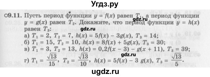ГДЗ (Задачник) по алгебре 10 класс (Учебник, Задачник) Мордкович А.Г. / параграфы / § 9 / 11
