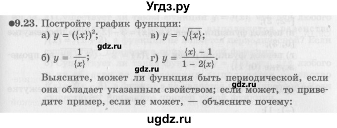 ГДЗ (Задачник) по алгебре 10 класс (Учебник, Задачник) Мордкович А.Г. / параграфы / § 9 / 23