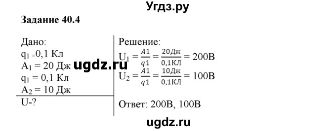 ГДЗ (Решебник) по физике 8 класс (рабочая тетрадь) Ханнанова Т.А. / § 40 номер / 4