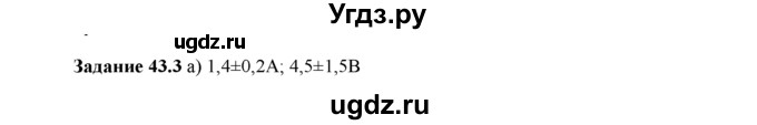 ГДЗ (Решебник) по физике 8 класс (рабочая тетрадь) Ханнанова Т.А. / § 43 номер / 3