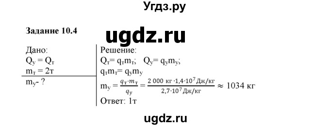 ГДЗ (Решебник) по физике 8 класс (рабочая тетрадь) Ханнанова Т.А. / § 10 номер / 4