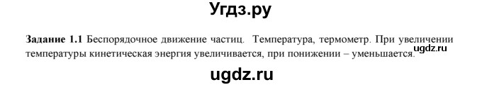 ГДЗ (Решебник) по физике 8 класс (рабочая тетрадь) Ханнанова Т.А. / § 1 / 1