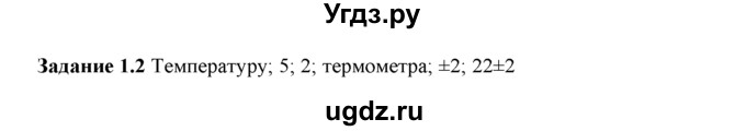ГДЗ (Решебник) по физике 8 класс (рабочая тетрадь) Ханнанова Т.А. / § 1 / 2