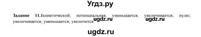 ГДЗ (Решебник) по физике 8 класс (рабочая тетрадь) Ханнанова Т.А. / § 11 / 1