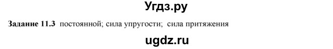 ГДЗ (Решебник) по физике 8 класс (рабочая тетрадь) Ханнанова Т.А. / § 11 / 3