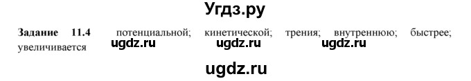 ГДЗ (Решебник) по физике 8 класс (рабочая тетрадь) Ханнанова Т.А. / § 11 / 4