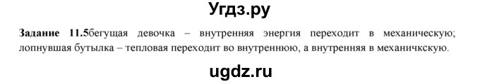 ГДЗ (Решебник) по физике 8 класс (рабочая тетрадь) Ханнанова Т.А. / § 11 / 5