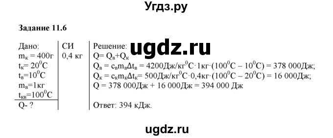 ГДЗ (Решебник) по физике 8 класс (рабочая тетрадь) Ханнанова Т.А. / § 11 / 6