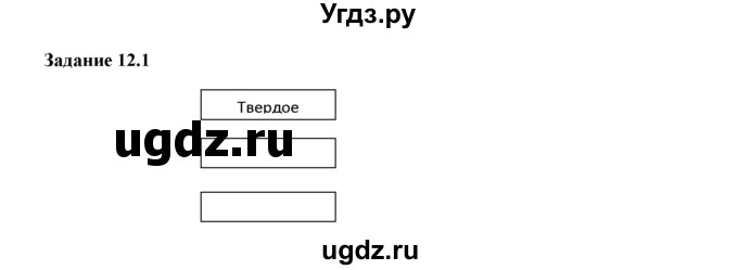ГДЗ (Решебник) по физике 8 класс (рабочая тетрадь) Ханнанова Т.А. / § 12 / 1