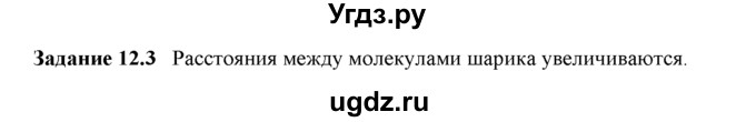 ГДЗ (Решебник) по физике 8 класс (рабочая тетрадь) Ханнанова Т.А. / § 12 / 3