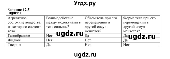 ГДЗ (Решебник) по физике 8 класс (рабочая тетрадь) Ханнанова Т.А. / § 12 / 5