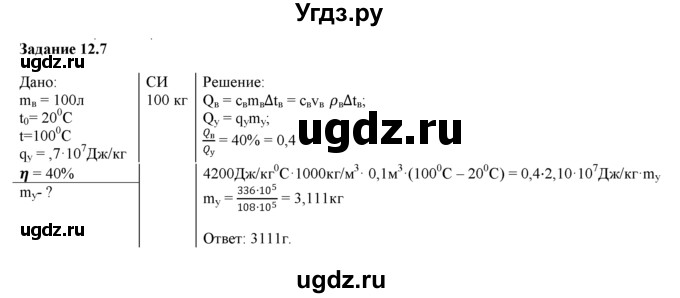 ГДЗ (Решебник) по физике 8 класс (рабочая тетрадь) Ханнанова Т.А. / § 12 / 7