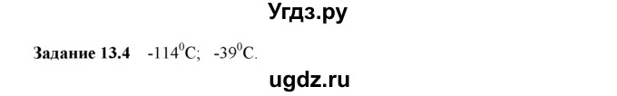 ГДЗ (Решебник) по физике 8 класс (рабочая тетрадь) Ханнанова Т.А. / § 13 / 4