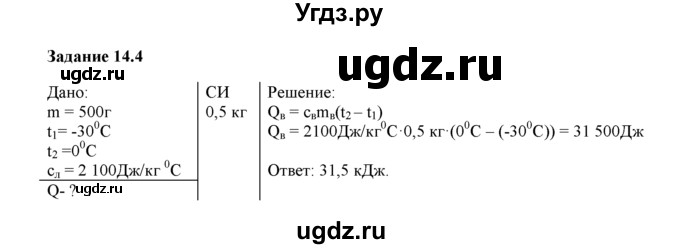 ГДЗ (Решебник) по физике 8 класс (рабочая тетрадь) Ханнанова Т.А. / § 14 / 4