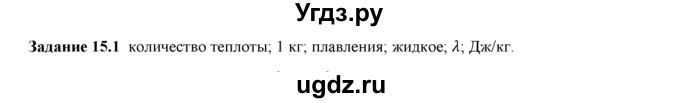ГДЗ (Решебник) по физике 8 класс (рабочая тетрадь) Ханнанова Т.А. / § 15 / 1