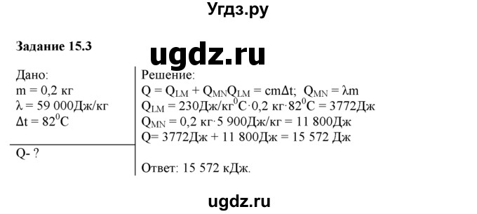 ГДЗ (Решебник) по физике 8 класс (рабочая тетрадь) Ханнанова Т.А. / § 15 / 3