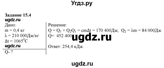 ГДЗ (Решебник) по физике 8 класс (рабочая тетрадь) Ханнанова Т.А. / § 15 / 4