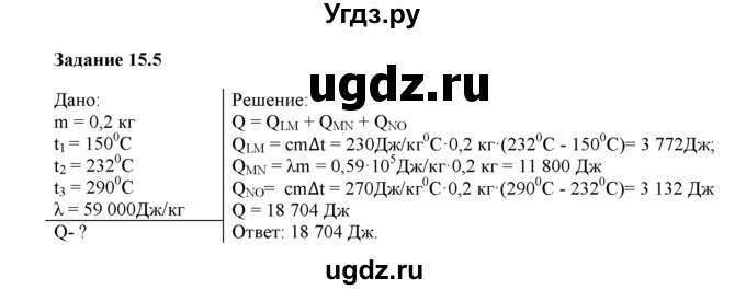ГДЗ (Решебник) по физике 8 класс (рабочая тетрадь) Ханнанова Т.А. / § 15 / 5