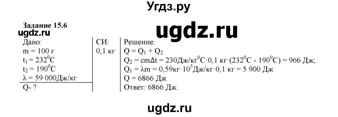 ГДЗ (Решебник) по физике 8 класс (рабочая тетрадь) Ханнанова Т.А. / § 15 / 6