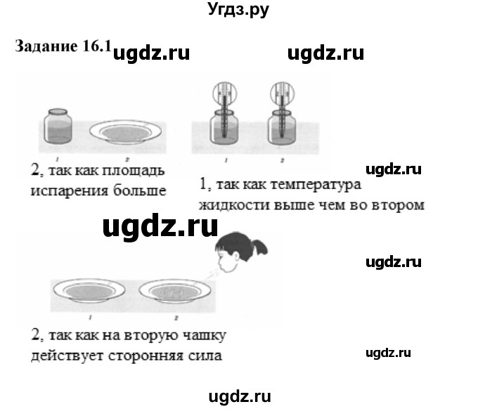 ГДЗ (Решебник) по физике 8 класс (рабочая тетрадь) Ханнанова Т.А. / § 16 / 1