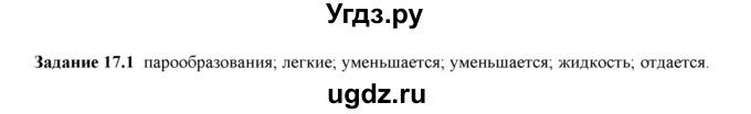 ГДЗ (Решебник) по физике 8 класс (рабочая тетрадь) Ханнанова Т.А. / § 17 / 1