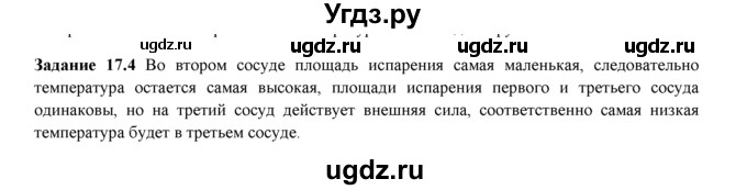 ГДЗ (Решебник) по физике 8 класс (рабочая тетрадь) Ханнанова Т.А. / § 17 / 4