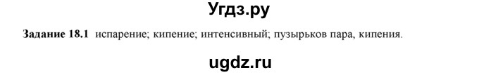 ГДЗ (Решебник) по физике 8 класс (рабочая тетрадь) Ханнанова Т.А. / § 18 / 1