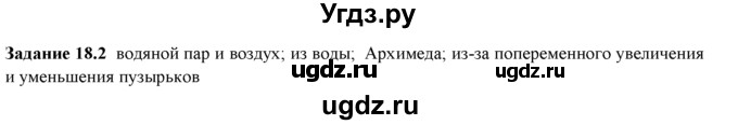 ГДЗ (Решебник) по физике 8 класс (рабочая тетрадь) Ханнанова Т.А. / § 18 / 2
