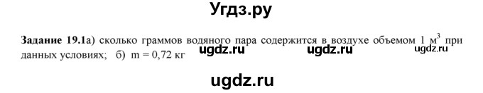 ГДЗ (Решебник) по физике 8 класс (рабочая тетрадь) Ханнанова Т.А. / § 19 / 1