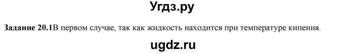 ГДЗ (Решебник) по физике 8 класс (рабочая тетрадь) Ханнанова Т.А. / § 20 / 1