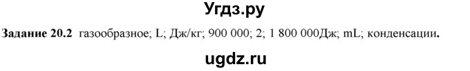 ГДЗ (Решебник) по физике 8 класс (рабочая тетрадь) Ханнанова Т.А. / § 20 / 2
