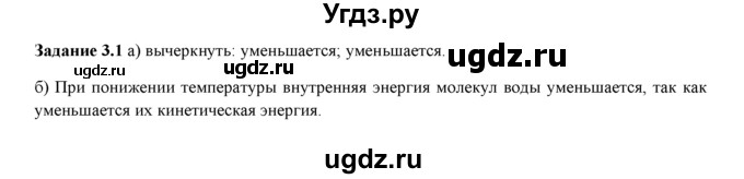ГДЗ (Решебник) по физике 8 класс (рабочая тетрадь) Ханнанова Т.А. / § 3 / 1