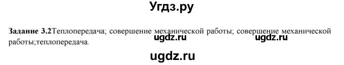 ГДЗ (Решебник) по физике 8 класс (рабочая тетрадь) Ханнанова Т.А. / § 3 / 2