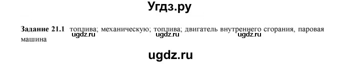 ГДЗ (Решебник) по физике 8 класс (рабочая тетрадь) Ханнанова Т.А. / § 21 / 1