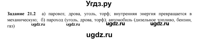 ГДЗ (Решебник) по физике 8 класс (рабочая тетрадь) Ханнанова Т.А. / § 21 / 2