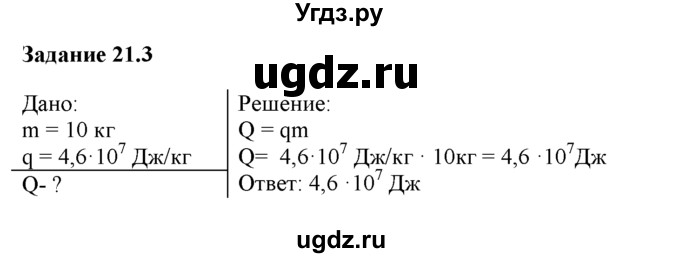 ГДЗ (Решебник) по физике 8 класс (рабочая тетрадь) Ханнанова Т.А. / § 21 / 3