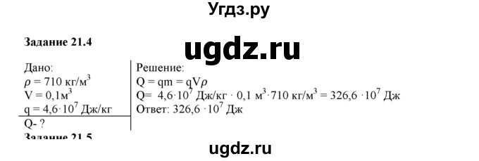 ГДЗ (Решебник) по физике 8 класс (рабочая тетрадь) Ханнанова Т.А. / § 21 / 4