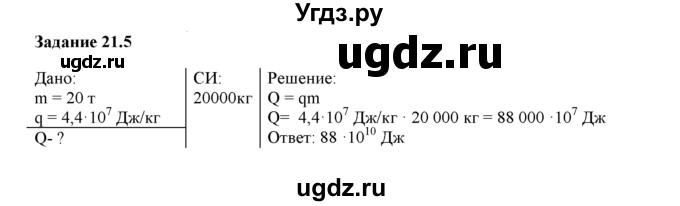 ГДЗ (Решебник) по физике 8 класс (рабочая тетрадь) Ханнанова Т.А. / § 21 / 5