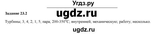 ГДЗ (Решебник) по физике 8 класс (рабочая тетрадь) Ханнанова Т.А. / § 23 / 2