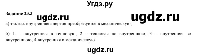 ГДЗ (Решебник) по физике 8 класс (рабочая тетрадь) Ханнанова Т.А. / § 23 / 3