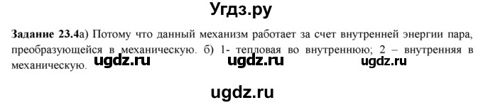 ГДЗ (Решебник) по физике 8 класс (рабочая тетрадь) Ханнанова Т.А. / § 23 / 4