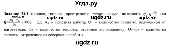 ГДЗ (Решебник) по физике 8 класс (рабочая тетрадь) Ханнанова Т.А. / § 24 / 1