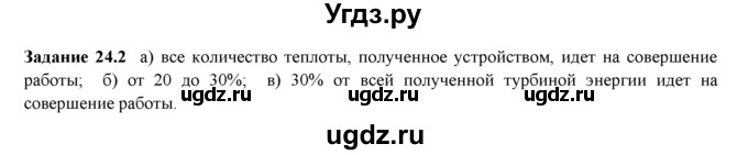 ГДЗ (Решебник) по физике 8 класс (рабочая тетрадь) Ханнанова Т.А. / § 24 / 2