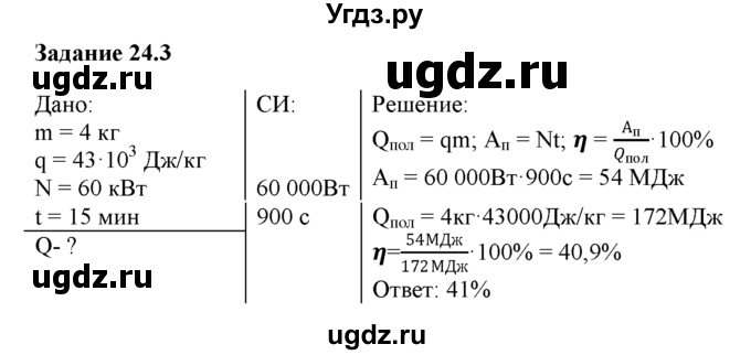 ГДЗ (Решебник) по физике 8 класс (рабочая тетрадь) Ханнанова Т.А. / § 24 / 3