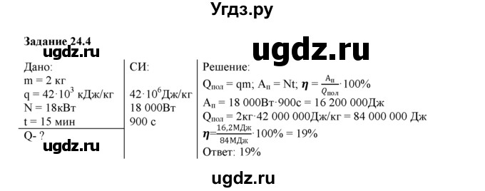 ГДЗ (Решебник) по физике 8 класс (рабочая тетрадь) Ханнанова Т.А. / § 24 / 4