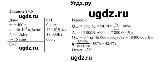 ГДЗ (Решебник) по физике 8 класс (рабочая тетрадь) Ханнанова Т.А. / § 24 / 5
