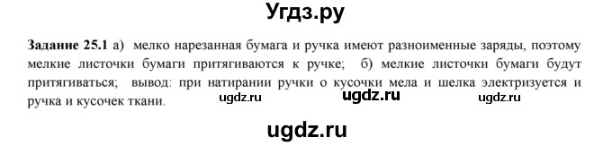 ГДЗ (Решебник) по физике 8 класс (рабочая тетрадь) Ханнанова Т.А. / § 25 / 1