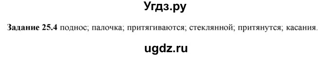 ГДЗ (Решебник) по физике 8 класс (рабочая тетрадь) Ханнанова Т.А. / § 25 / 4