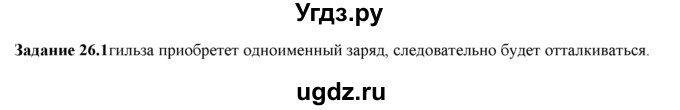 ГДЗ (Решебник) по физике 8 класс (рабочая тетрадь) Ханнанова Т.А. / § 26 / 1