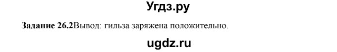 ГДЗ (Решебник) по физике 8 класс (рабочая тетрадь) Ханнанова Т.А. / § 26 / 2